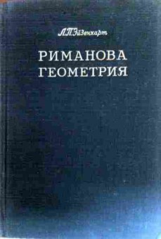 Книга Эйзенхарт Л.Т. Риманова геометрия, 11-17221, Баград.рф